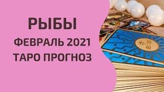 Рыбы - Таро прогноз на февраль 2021 года