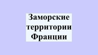 Заморские территории Франции