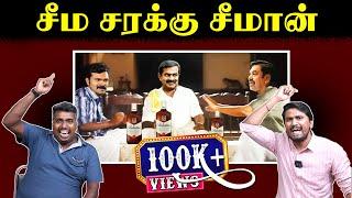 சீம சரக்கு சீமான் | Saattai Duraimurugan | Seeman | Trichy Surya | Leaked Audio | U2 Brutus