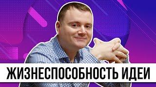 Как проверить и оценить идею стартапа?