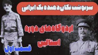 ️سرنوشت تکان‌دهنده یک ایرانی در اردوگاههای کار اجباری استالین قسمت اول ️