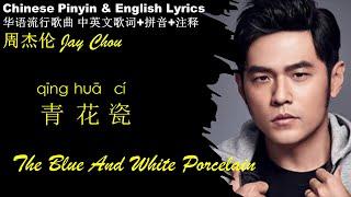 周杰伦 Jay Chou《青花瓷 Qing Hua Ci》汉语拼音 中英文歌词The Blue And White Porcelain学汉语 学唱中文歌 无高音质 CHN Pinyin ENG sub