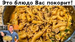 Невероятно Вкусный и Быстрый Ужин для всей семьи. Так готовлю макароны 3 раза в неделю! Очень Вкусно