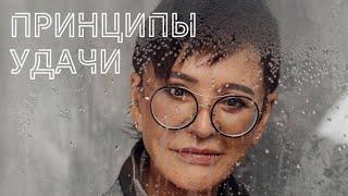 Главные принципы Удачи от Ирины Хакамада