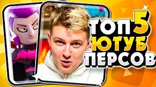 ТОП 5 ПЕРСОВ ЮТУБЕРОВ | БРАВЛ СТАРС