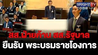 ประธานสภา-สส. ยืนรับ พระบรมราชโองการโปรดเกล้าฯ พระราชกฤษฎีกาเรียกประชุมรัฐสภาตั้งแต่วันที่ 3ก.ค.2567