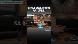 손님의 맛있다는 말에 속지 마세요!