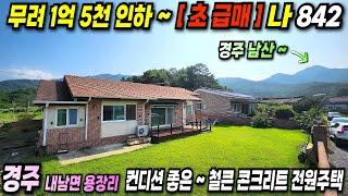 842 무려1억 5천 인하 경주전원주택 초급매물~! 경주 남산 인근 ~ 웰빙 경주전원주택 ^^