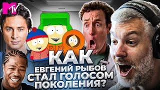 Евгений Рыбов - ГОЛОС ПОКОЛЕНИЯ. MTV, Клиника, South Park | БОЛЬШОЙ НОСТАЛЬГИЧЕСКИЙ ВЫПУСК!