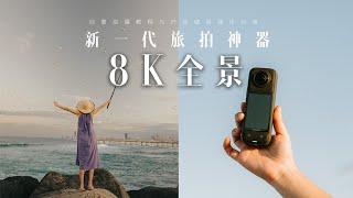 8K全景它真的来了！影石Insta360X4 旅拍创意玩法教程+新品旅拍全测评！