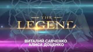 Алиса Доценко & Виталий Савченко . THE LEGEND Казань