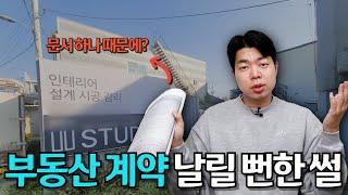 부실한 합의서 때문에 어렵게 구한 매수인을 놓칠 뻔 했던 이야기