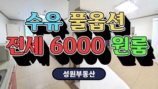 수유역｜역세권 원룸｜강북구풀옵션전세원룸｜이가격에?｜수유역 도보5분｜6000전세