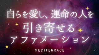 【アファメーション】自らを愛し 運命の人を引き寄せる | ツインフレイム 愛を引き寄せる 良縁 出会い 自己肯定感を高める マインドフルネス瞑想ガイド