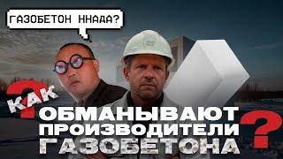  Газобетон: как производители НАС ОБМАНЫВАЮТ? Шокирующая правда!