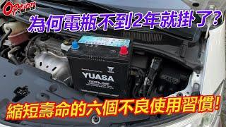 為何電瓶不到2年就掛了？縮短壽命的六個使用壞習慣！【OPTION改裝車訊】