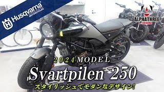 ローダウンしたSvartpilen250をみてみよう！【2024MODEL】（アルファスリー）