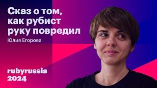 Сказ о том, как рубист руку повредил - Юлия Егорова