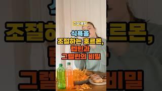 식욕을 조절하는 호르몬, 렙틴과 그렐린의 비밀. #건강정보 #건강한중년 #건강