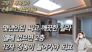 고양시 실평 26평 리모델링된 싸고 깨끗한 빌라 12자 장농이 들어가요