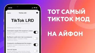 Как скачать Тик Ток Мод на Айфон? (Установить без Скарлет и Навсегда)