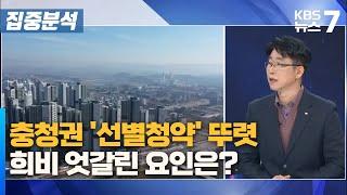 충청권 '선별청약' 뚜렷…희비 엇갈린 요인은? / KBS 뉴스7 대전 세종 충남 [집중분석] - 11월 25일 (월)