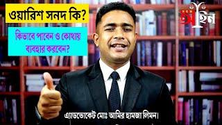 ওয়ারিশ সনদ কি? কিভাবে পাবেন ও কোথায় ব্যবহার করবেন? সহজ আইন।।