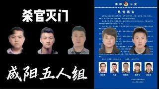 杀官灭门，咸阳五人组预示着大洪水即将来临