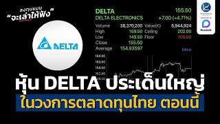 หุ้น DELTA ประเด็นใหญ่ ของวงการตลาดทุนไทย ในตอนนี้ | ลงทุนแมนจะเล่าให้ฟัง