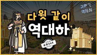 역대하Chronicles2 (귀환기 역사서2) _#솔로몬성전 #남유다 #히스기야 #요시야ㅣ성경통독가이드 성경3652️⃣9️⃣