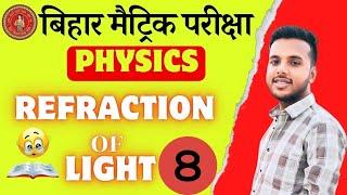 प्रकाश का अपवर्तन | Refraction of light | Physics class 10-chapter 2 Bihar board | 10th physics prt6