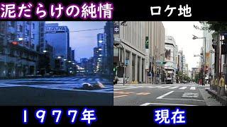 １９７７年現在【山口百恵】衝撃のラストシーンの場所【新宿】【三浦友和】【新宿サブナード】【思い出横丁】