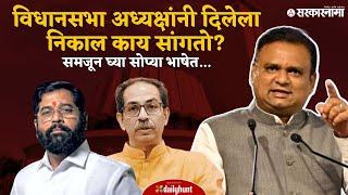 Shivsena MLA Disqualification Analysis | शिवसेना शिंदे गटाचीच कशी ठरली | CM Shinde vs Thackeray