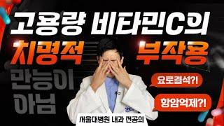 비타민C 메가도스 효과, 주의사항, 용량 (feat. 이왕재교수님, 고용량, 피로, 면역)