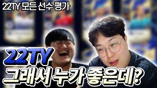 22TY 평가 이 영상 하나로 정리하겠습니다. 피파4 강준호 FIFAONLINE4