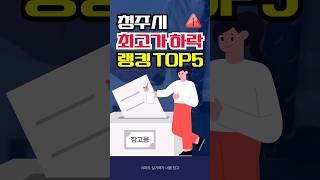 청주시 아파트 30평대 실거래가 매매가격 하락이 가능 높은 단지는? #청주시아파트 #청주아파트