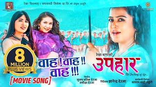 Wah Wah | UPAHAAR Nepali Movie Official Song Rekha Thapa, Pooja Sharma, Benisha Hamal, Mukun