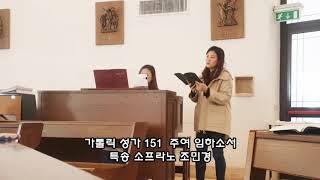 가톨릭 성가 151 주여 임하소서 - 소프라노 조민경 / 로마 한인성당 성가대