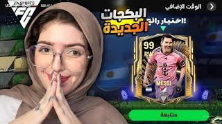 جربت البكجات الجديدة وكسبت لاعب اوفر 99 في فيفا فرحت اختي الصغيرة ️