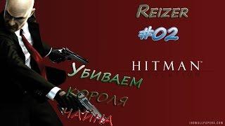 Hitman obsalution #2 Король чайна тайна