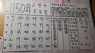 1150회 강력고정수 5조합