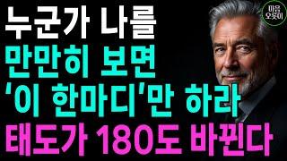 "누가 날 만만하게 보면, '이 한마디'로 받아쳐라, 두번다시 함부로 못한다" | 꼭 연습하세요 | 지혜롭고 현명한 인간관계 조언 | 인생 | 명언 | 마음 | 행복