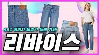 리바이스 501 청바지 미국 직구 방법 (할인코드, 가입, 결제, 배대지 이용, 취소시 꿀팁)