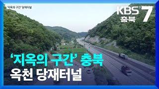 [국토의 대동맥]② ‘지옥의 구간’ 충북 옥천 당재터널 / KBS  2022.07.05.