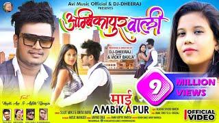 AMBIKAPUR WALI | SUPAR HIT NAGPURI VIDEO SONG | SINGER #SUJITMINJ | MANTU & ANKITA |#trendingsong