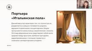 урок 2 "терминология по шторам Елена Войцеховская"