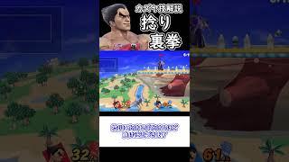 【スマブラSP】　カズヤ技解説『捻り裏拳』　【ゆっくり実況】　#スマブラsp #ゆっくり実況