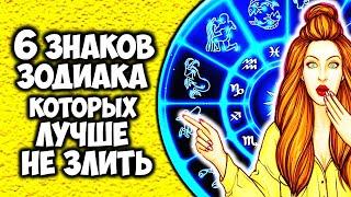 6 Знаков Зодиака которых лучше НЕ ЗЛИТЬ