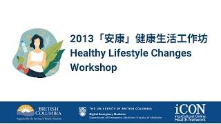 2013「安康」健康生活工作坊 | Healthy Lifestyle Changes Workshop 2013