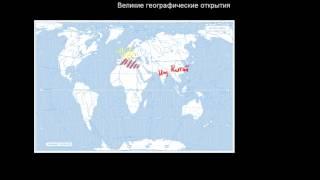 11  Великие географические открытия
